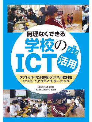 cover image of 無理なくできる 学校のICT活用　タブレット・電子黒板・デジタル教科書などを使ったアクティブ・ラーニング